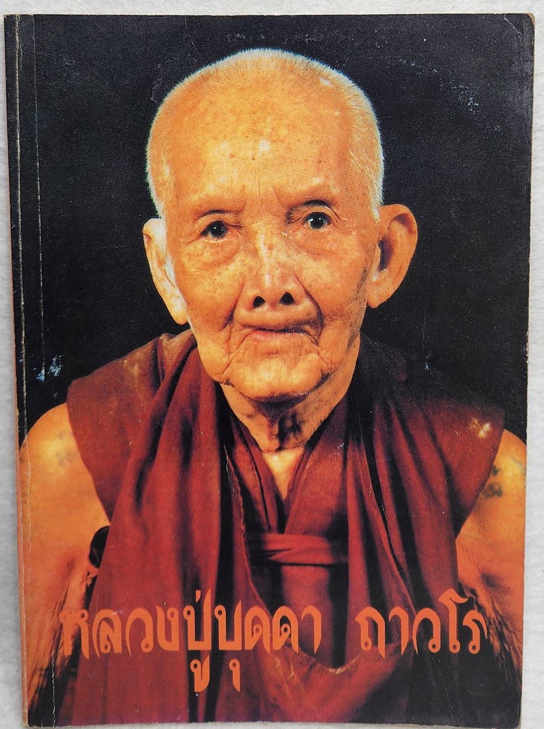 กฺลเชฎฺโธอนุสรณ์ , หลวงปู่บุดดา ถาวโร SKU-10029