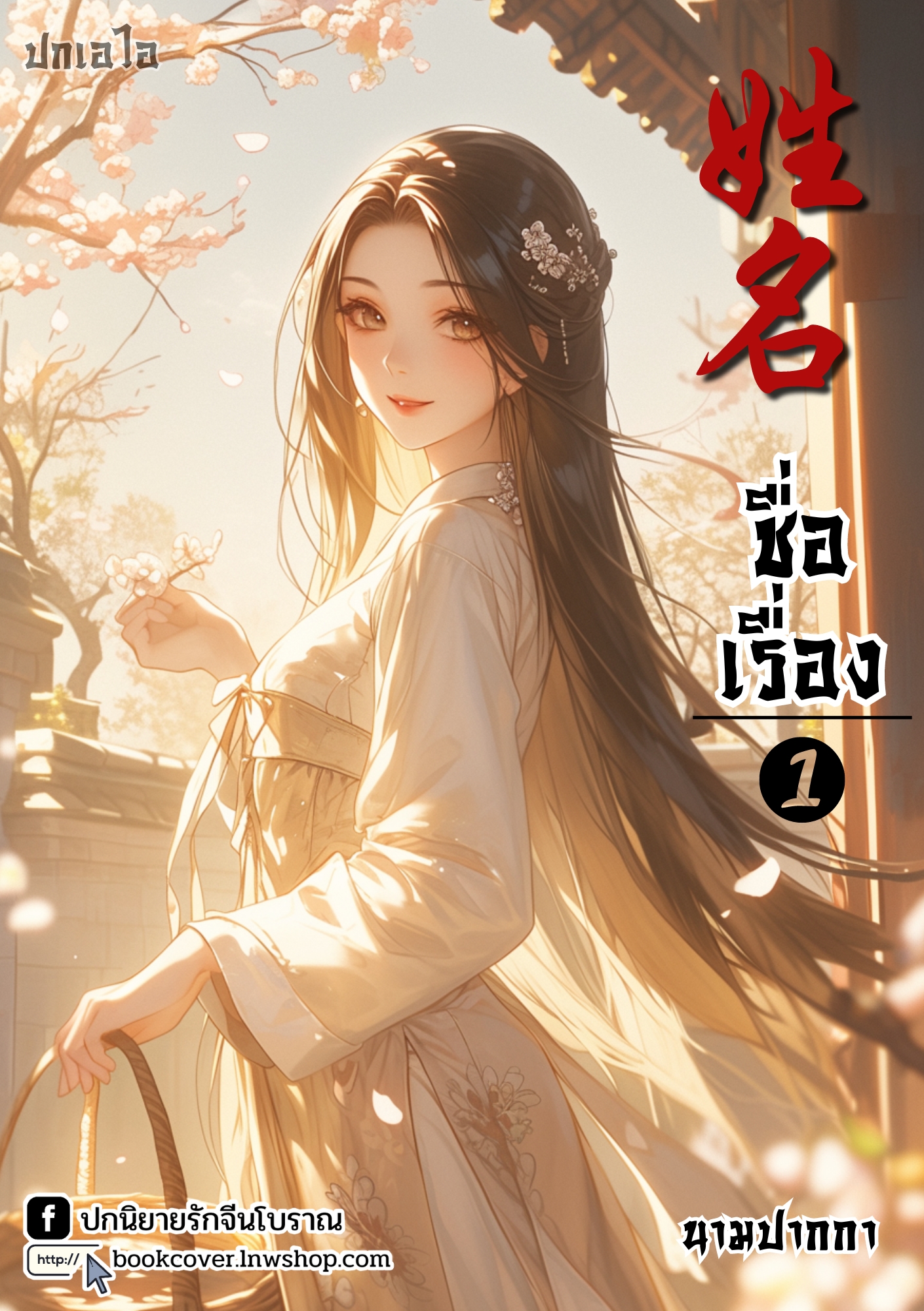 ปกเอไอ | ปกนิยายจีนโบราณภาพสาวงาม