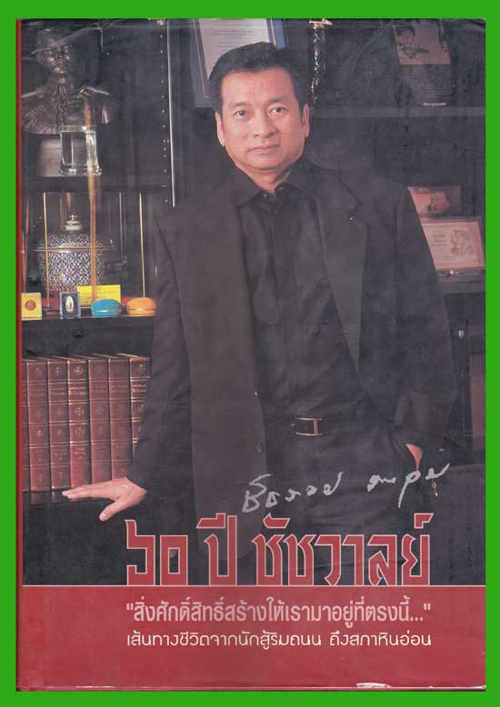 ๖๐ ปี ชัชวาลย์ 005809 (1)