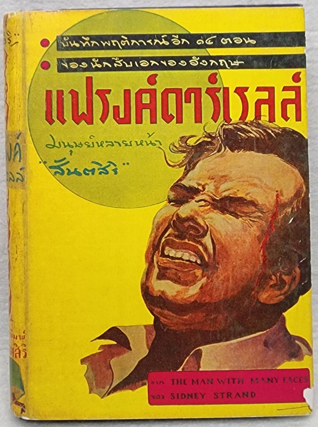 แฟรงค์ดาร์เรลล์ มนุษย์หลายหน้า SKU-09988