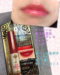 Omi Brothers Lip Dress Tint Red ลิปทินต์สีแดง น่ารักสดใส ที่อุดมไปด้วยความชุ่มชื้นและสีมันวาวบำรุงปากด้วยน้ำมันสกัดจากปลาฉลามพร้อมกันแดดในตัว