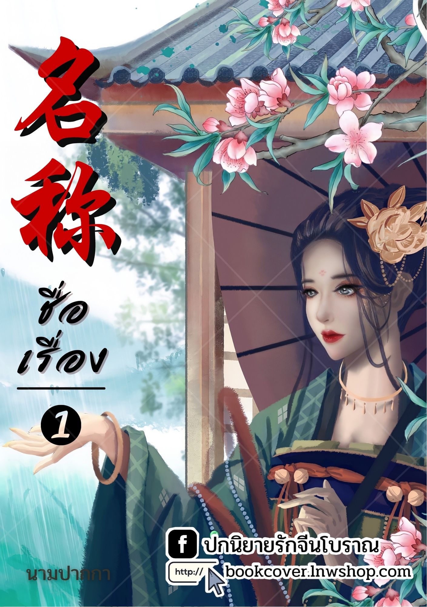 ปกนิยายจีนโบราณ แนวภาพวาดสาวงาม