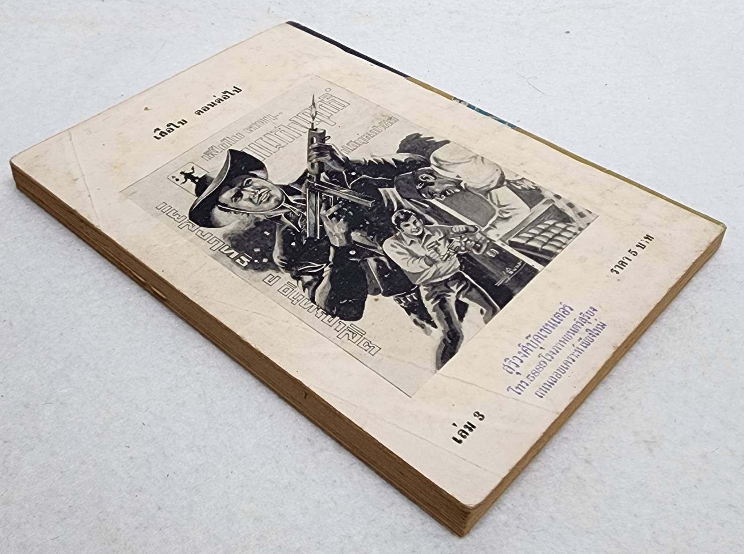 เสือใบ ตอน อ้ายตาเดียว (เล่ม 3) SKU-09994