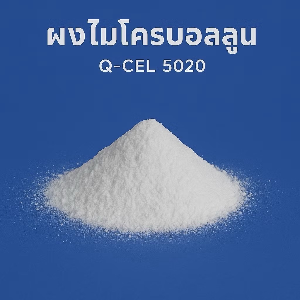 ไมโครบอลลูน ( Q-cel 5020 )