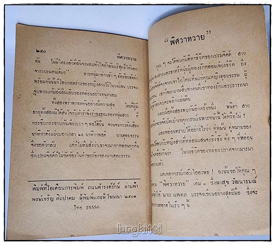 พิศวาทวาย (ตอน 2) / ผาสุก วัฒนารมณ์ SKU-09824 2