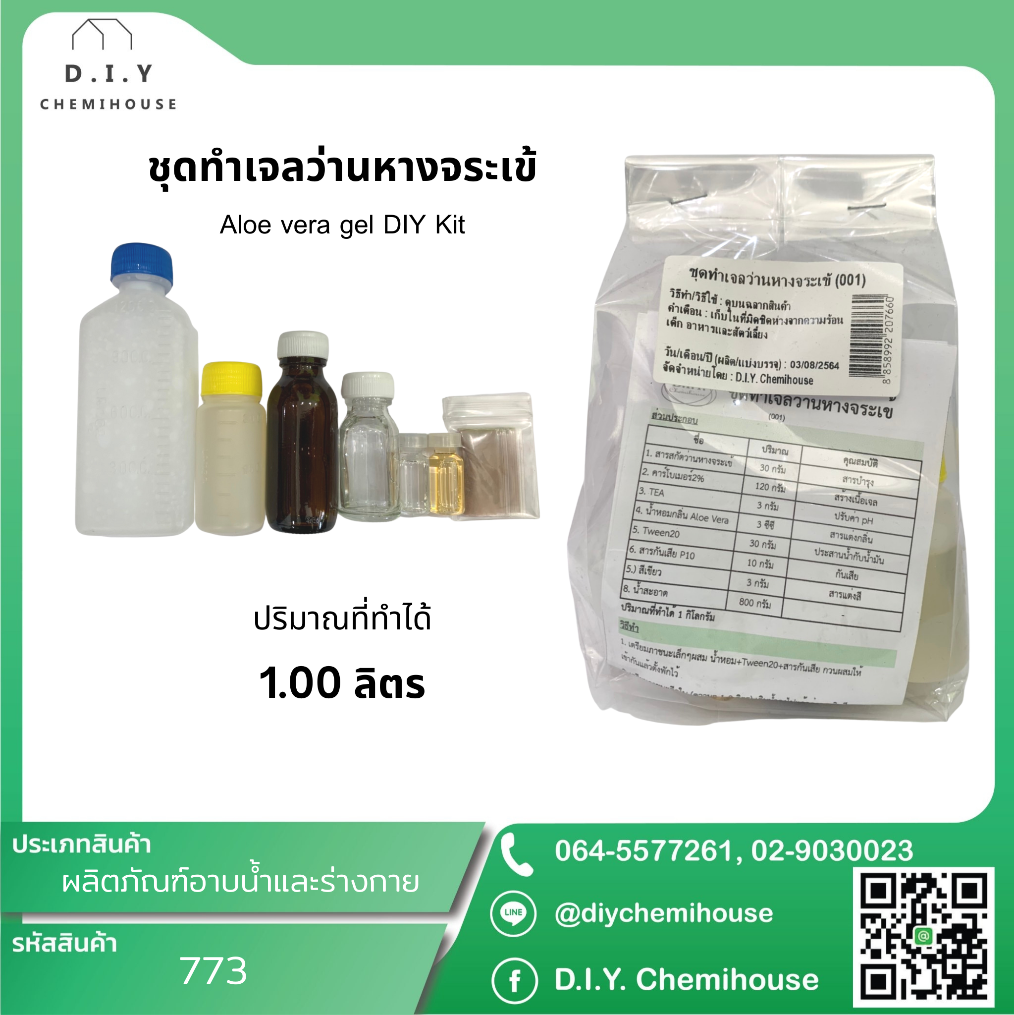 ชุดทำเจลว่านหางจระเข้ Aloe vera gel DIY Kit