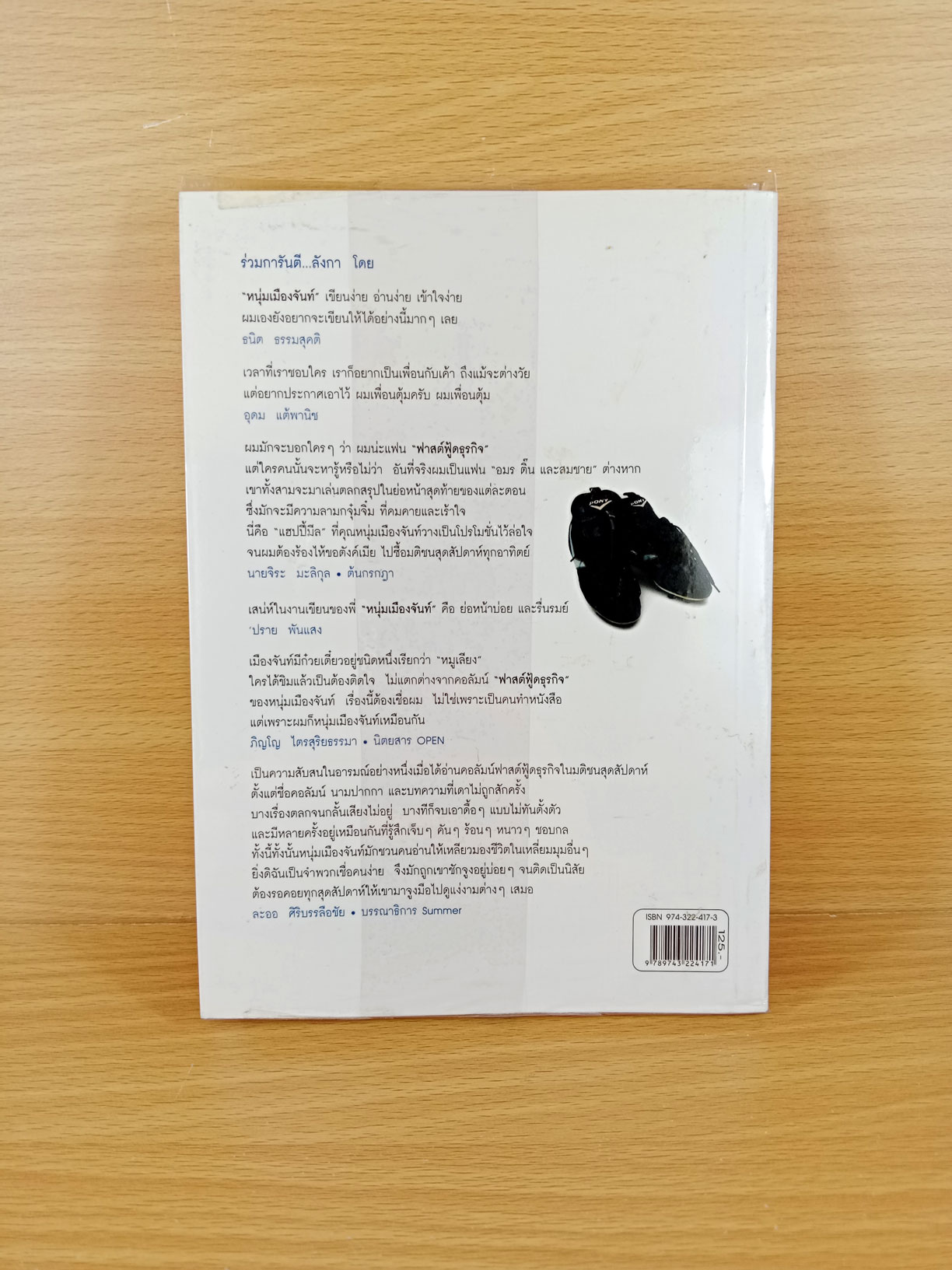 เดาะโลกดีดี แล้วตีลังกา โดยหนุ่มเมืองจันทร์ ผู้ฝากผลงานไว้ในรายการ The Power Game