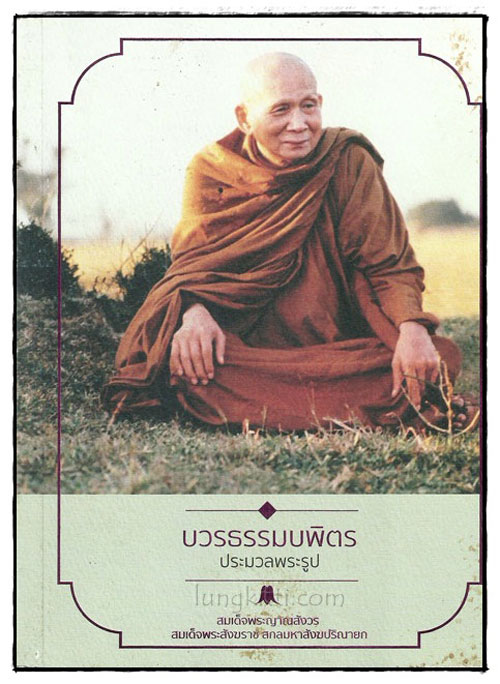 บวรธรรมบพิตร ประมวลพระรูป 018836