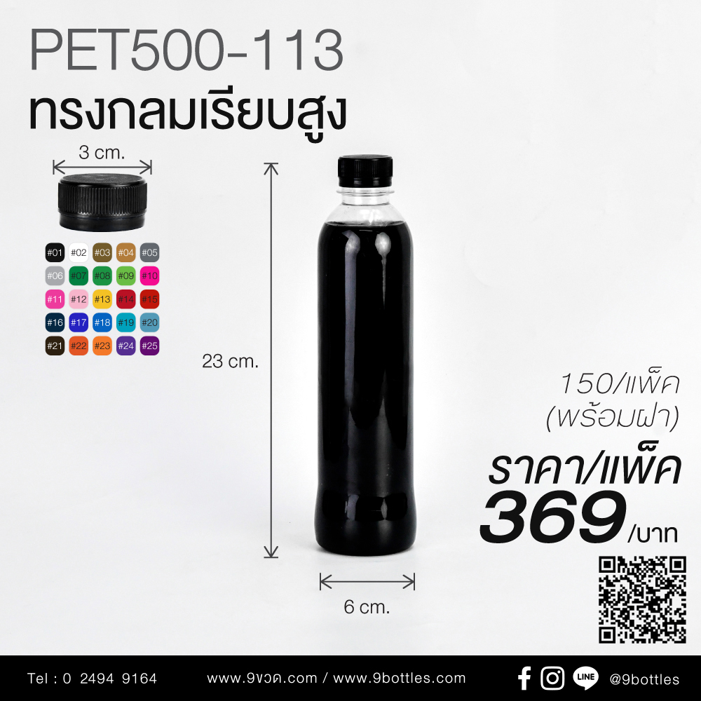 ขวดพลาสติก PET500-113 ทรงกลมเรียบสูง