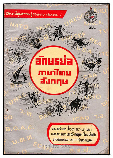 สารคดีความรู้รอบตัว หมวด อักษรย่อ ภาษาไทย – อังกฤษ 025153