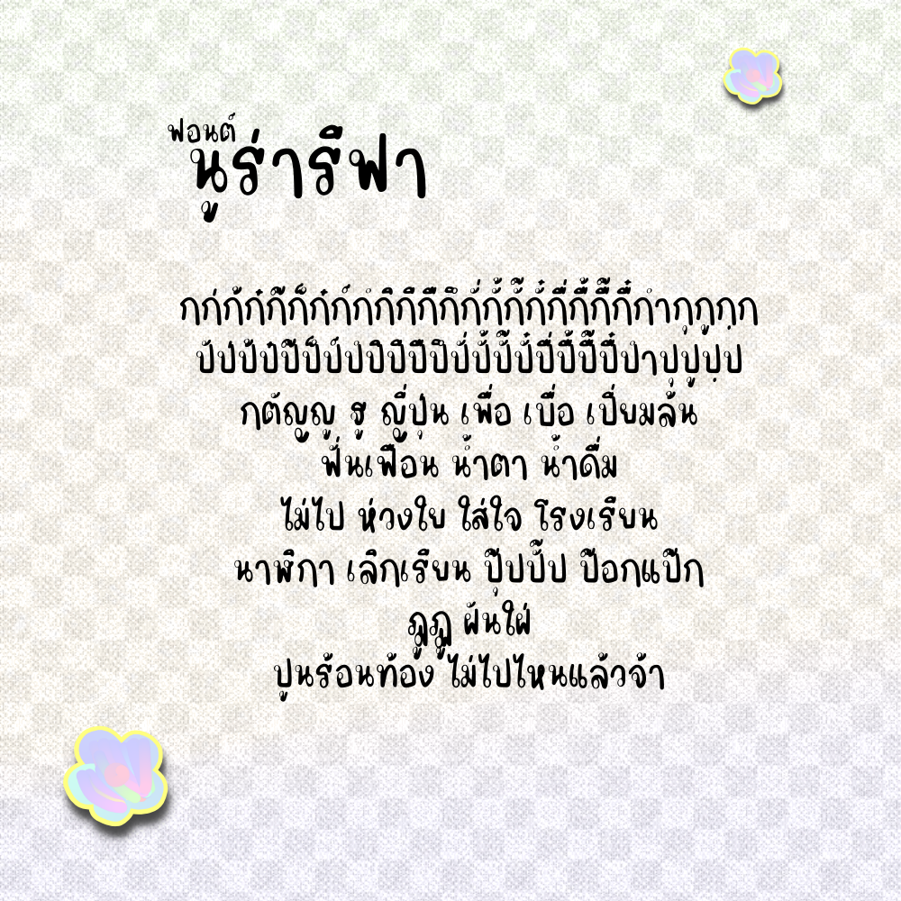 นูร่ารีฟา (Nura reefa)