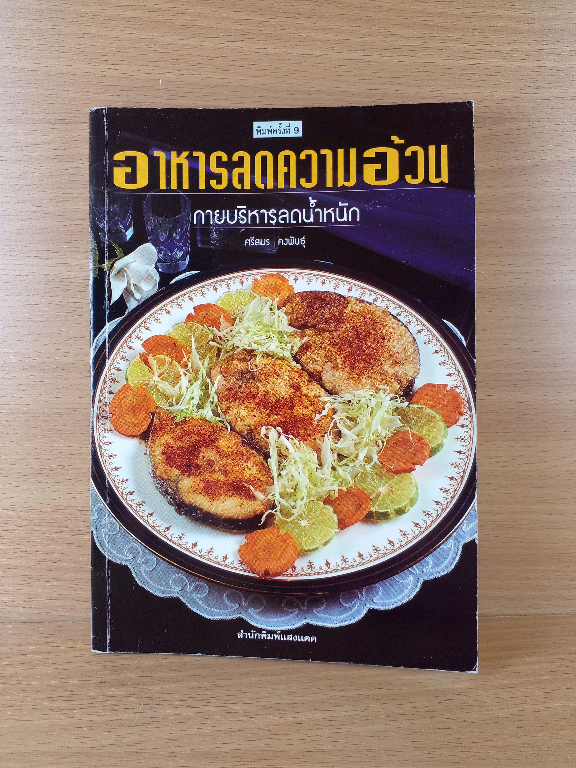 อาหารลดความอ้วน กายบริหารลดน้ำหนัก