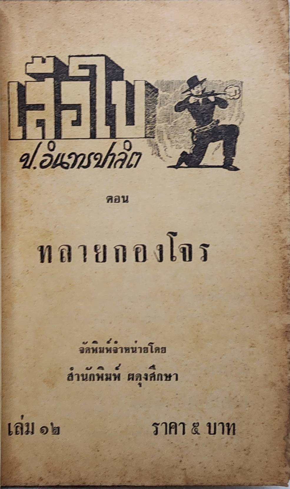 เสือใบ ตอน ทลายกองโจร (เล่ม 12) SKU-09993