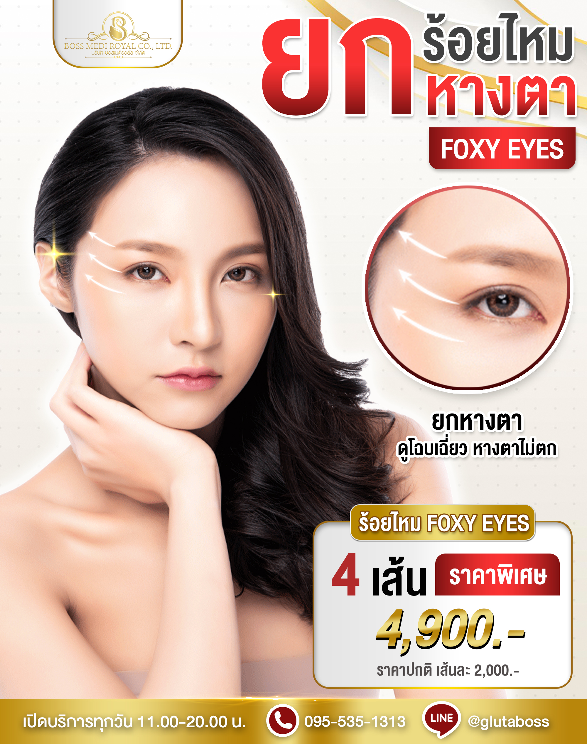 ร้อยไหมยกหางตา Foxy Eyes