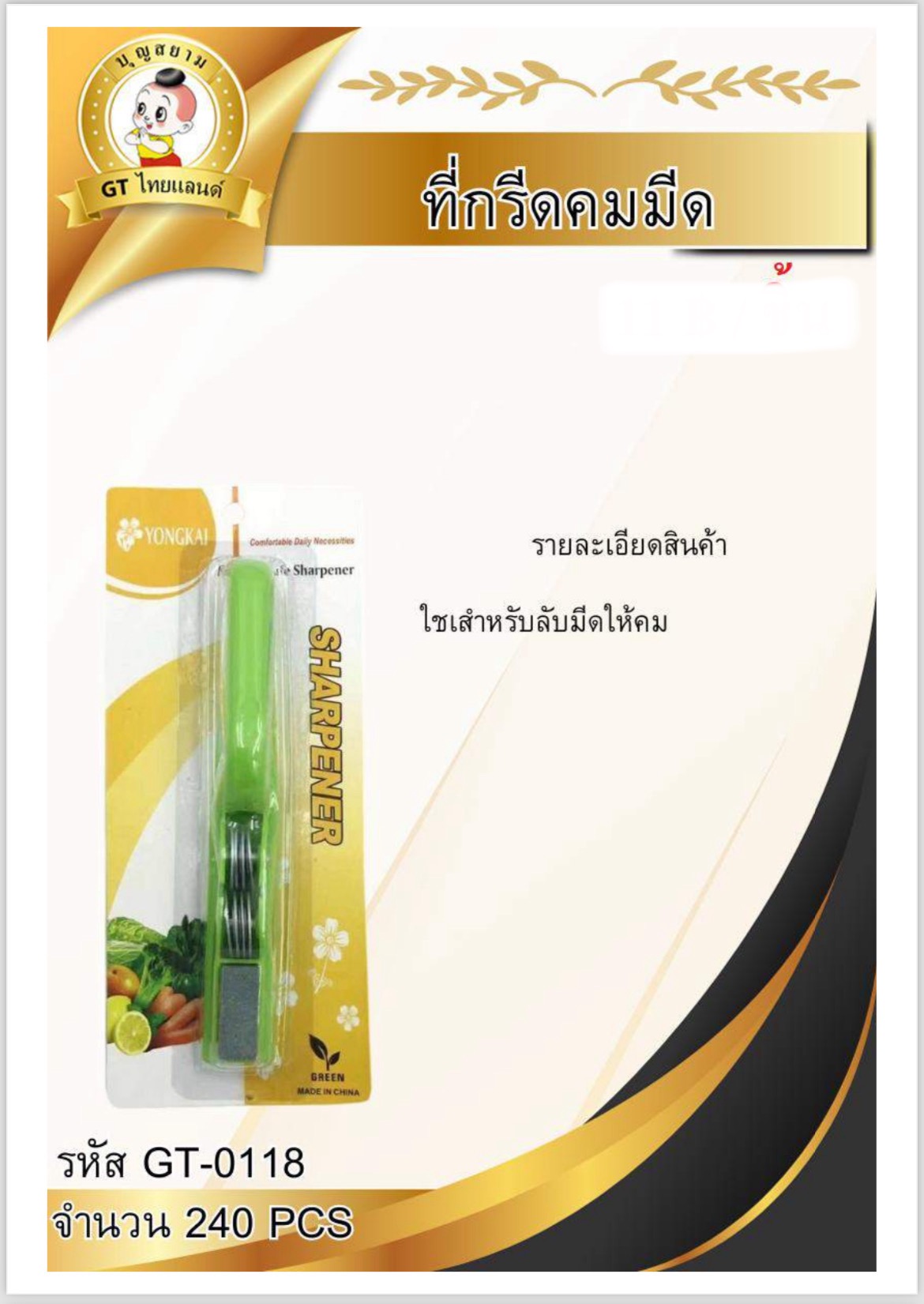 ที่กรีดคมมีด GT-0118(ราคาต่อโหล)