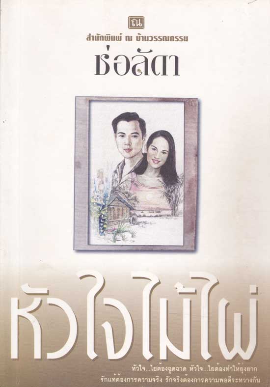 หัวใจไม้ไผ่ / ช่อลัดา 004553