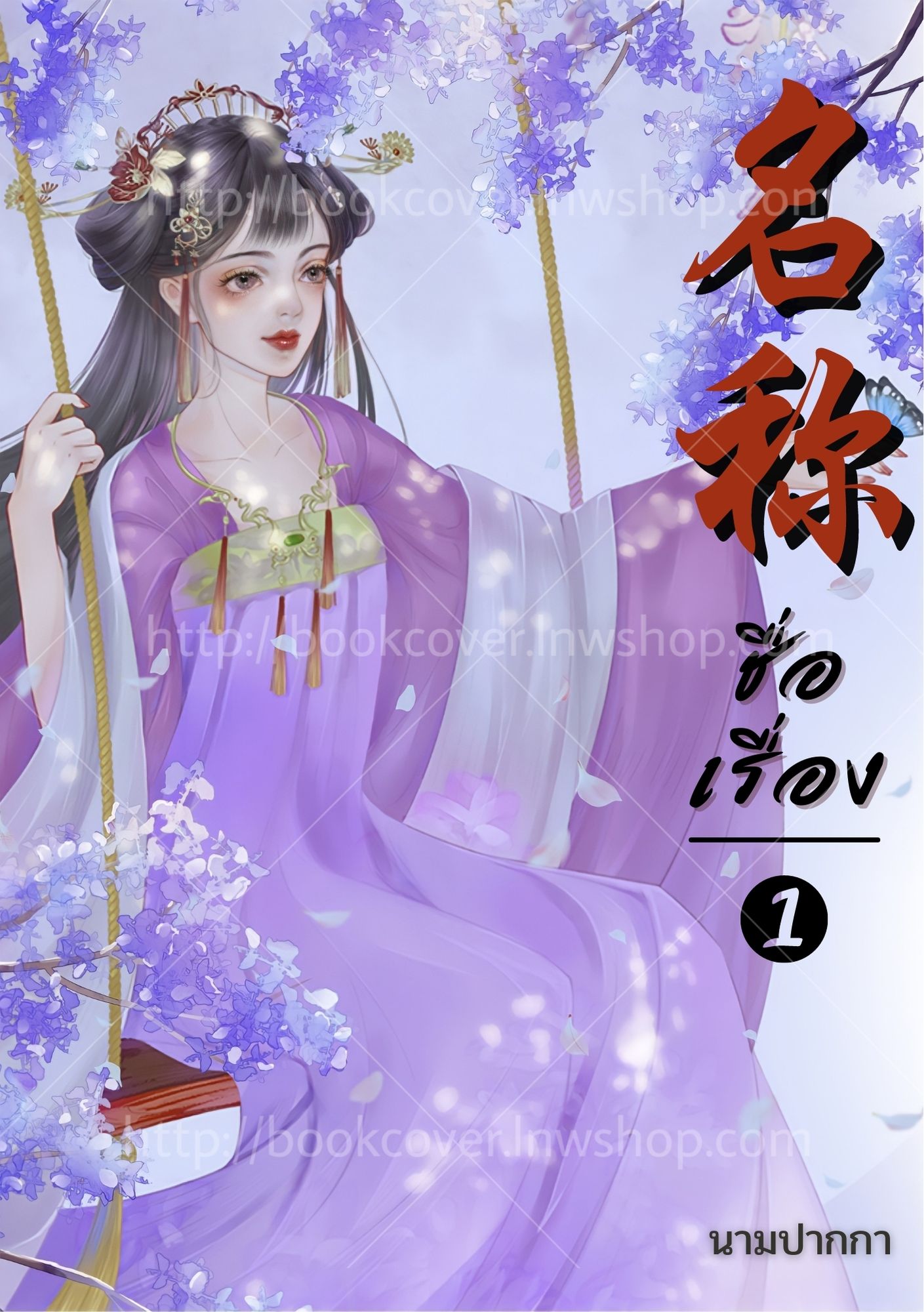 ปกนิยายจีนโบราณ แนวภาพวาดสาวงาม