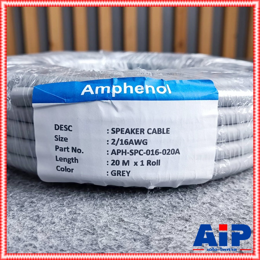 ตัดแบ่ง20เมตร AMPHENOL APH-SPC-016 16AWG 2x1.5mm สายลำโพง 20เมตร สายลำโพง สายต่อลำโพง สายไฟต่อลำโพง เอไอ-ไพศาล
