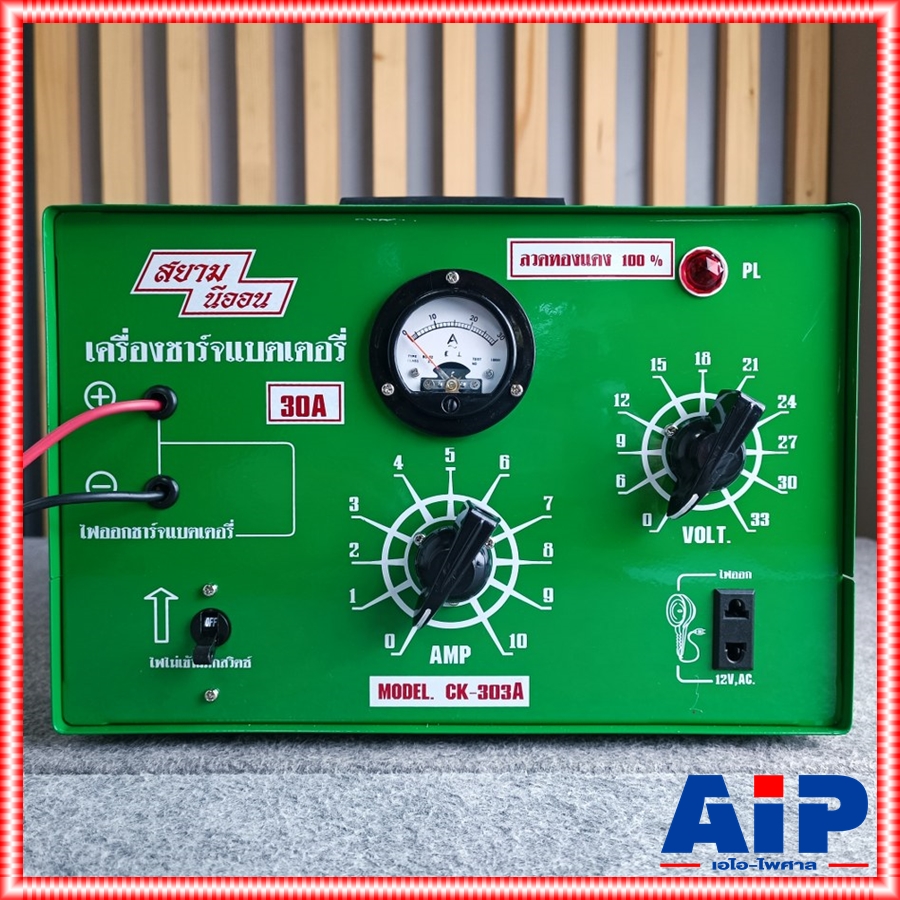 ชาร์จแบตเตอรี่ 30A SIAMNEON CK-303A เครื่องชาร์จ 12-24โวลต์ 40-120แอมป์ ลวดทองแดง100% สยามนีออน CK 303 A CK303A เอไอ-ไพศาล