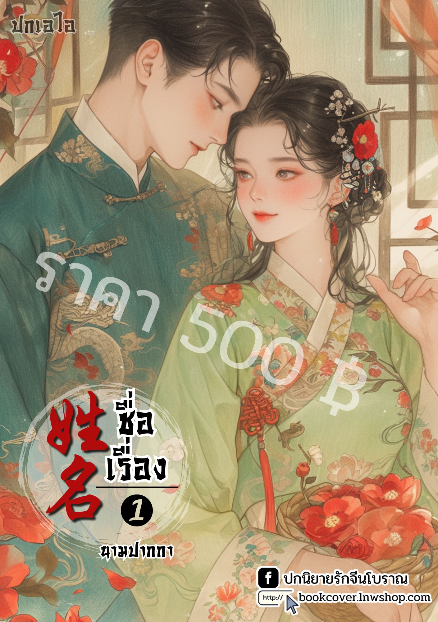 ปกเอไอ | ปกนิยายจีนโบราณภาพคู่รัก