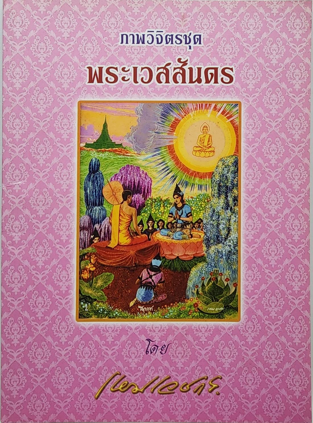 ภาพวิจิตรชุด 4 เล่ม โดย เหมเวชกร 027524