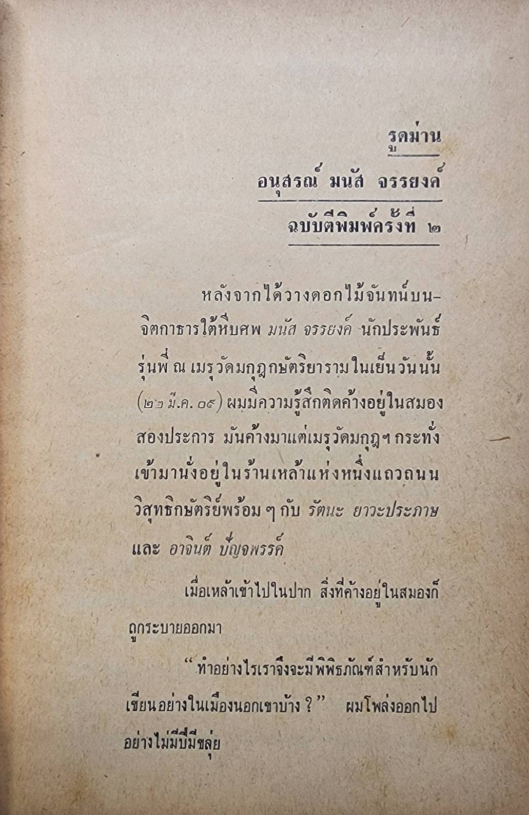 อนุสรณ์ มนัส จรรยงศ์ 027362