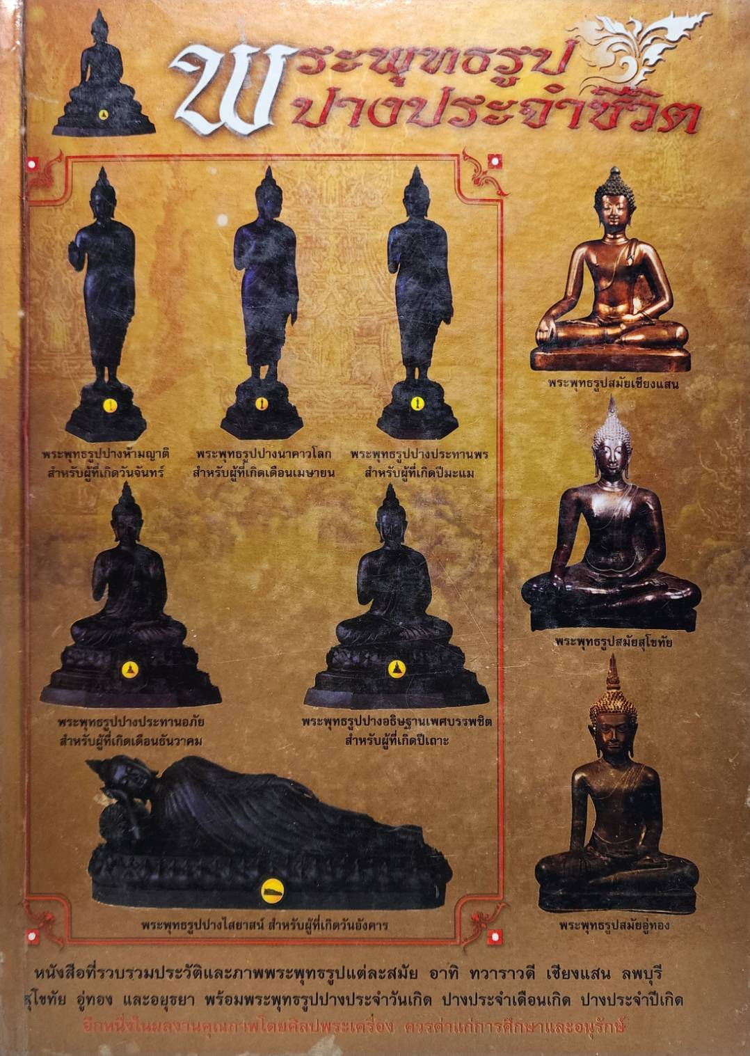 พระพุทธรูปปางประจำชีวิต 027220