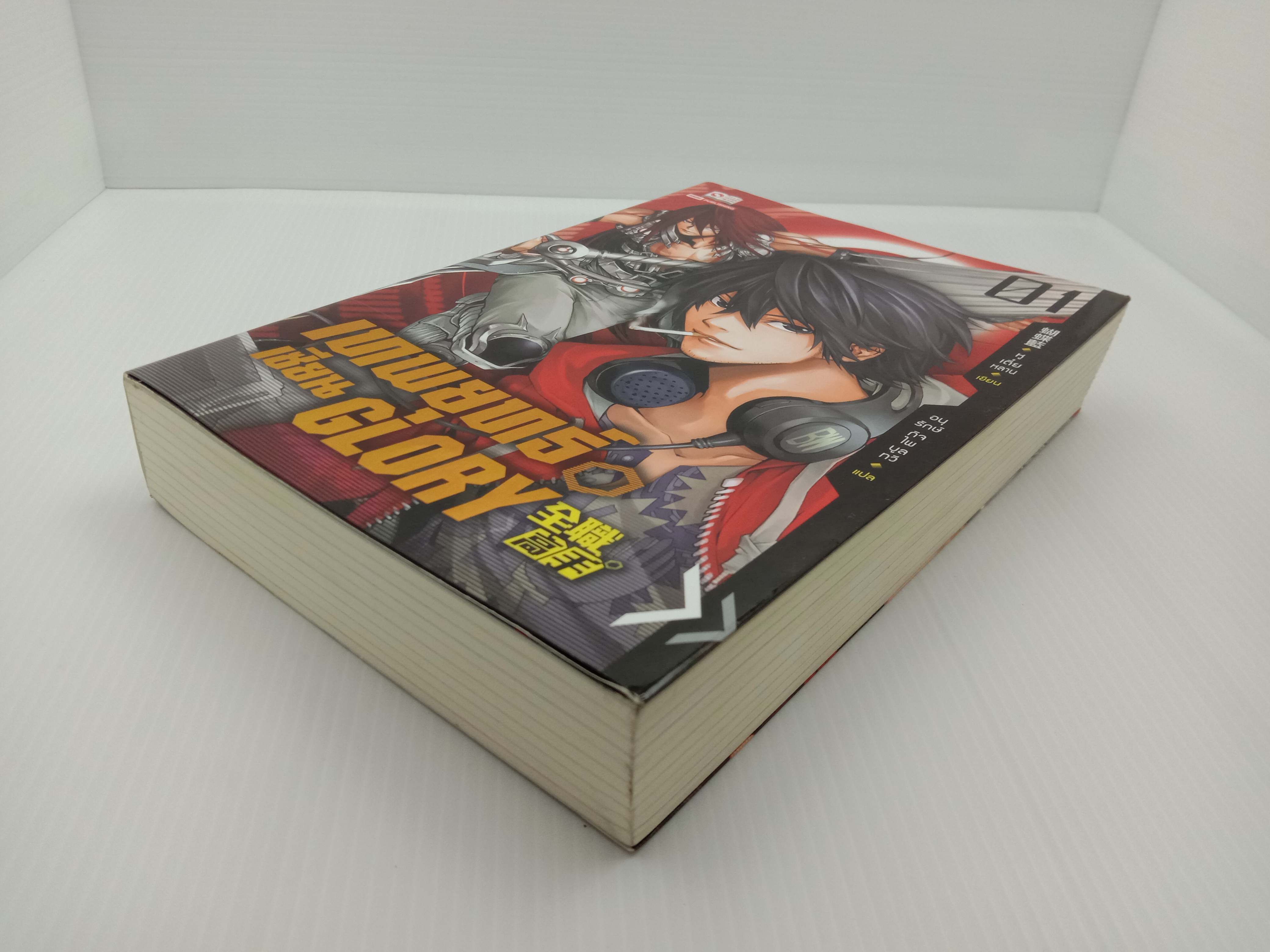 เทพยุทธเซียน Glory เล่ม 1