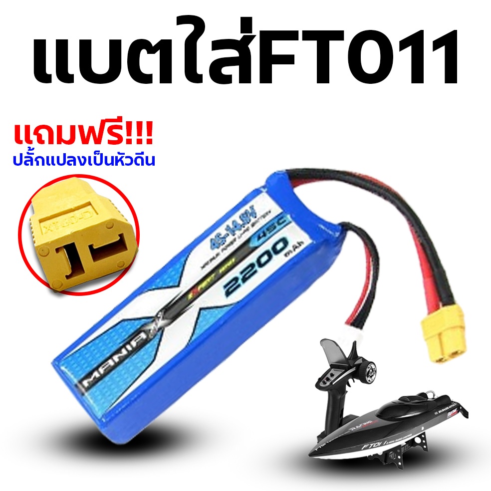 แบตเตอรี่ลิโพ FT011 ตรงรุ่น 2200mah 14.8V (4เซล) 30C - แถมฟรี ปลั้กแปลง
