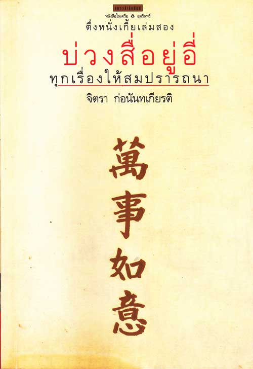 บ่วงสื่อยู่อี่ : ทุกเรื่องให้สมปรารถนา 004086