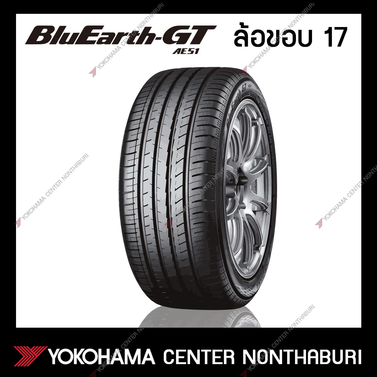 YOKOHAMA BluEarth-GT AE51 ขอบ17