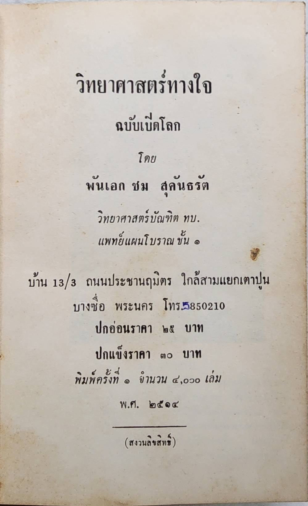 วิทยาศาสตร์ทางใจ ฉบับเปิดโลก 027196