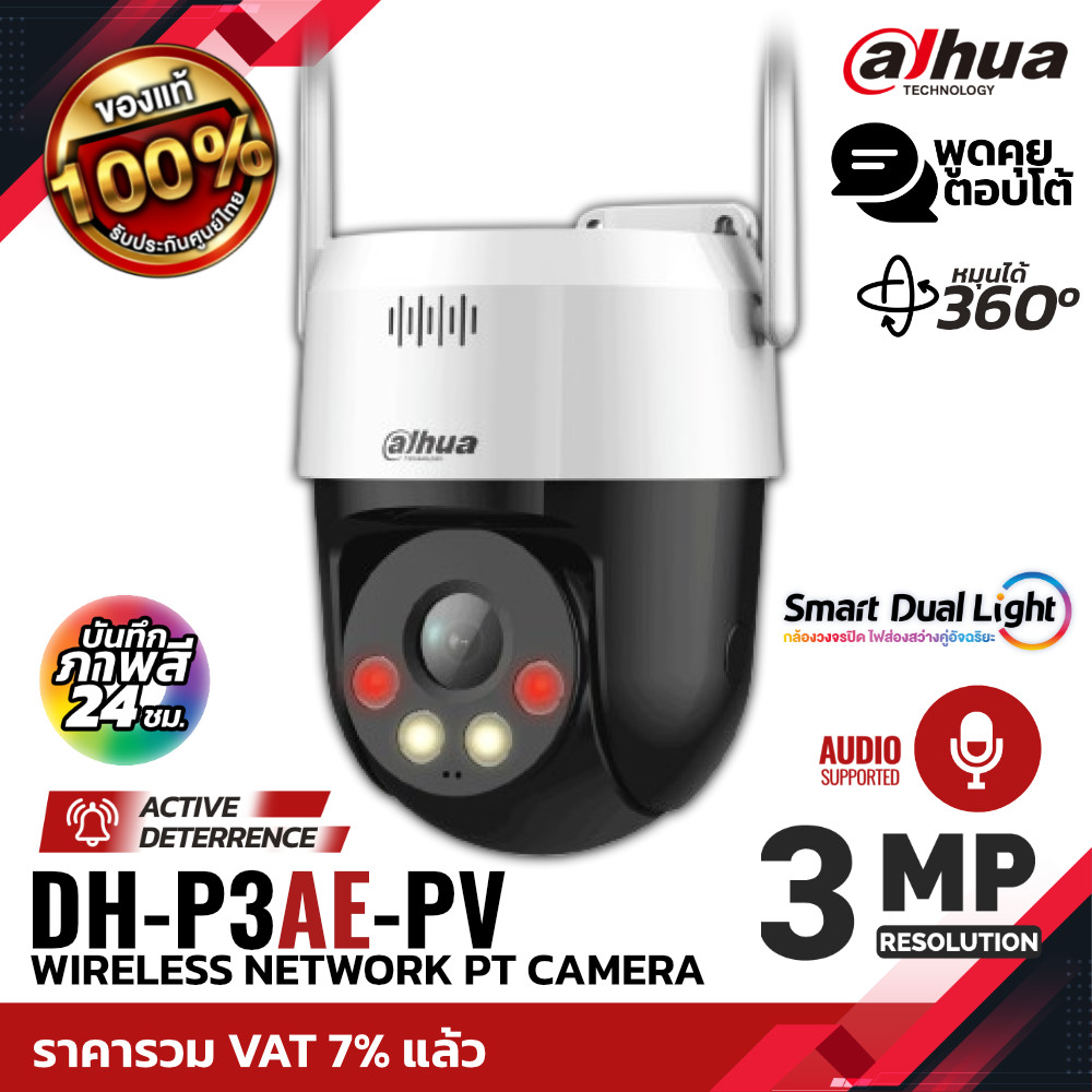DAHUA กล้องวงจรปิด IP 3MP รุ่น DH-P3AE-PV มีไมค์ Smart Dual Light ไฟอัจฉริยะภาพสี 24ชม.