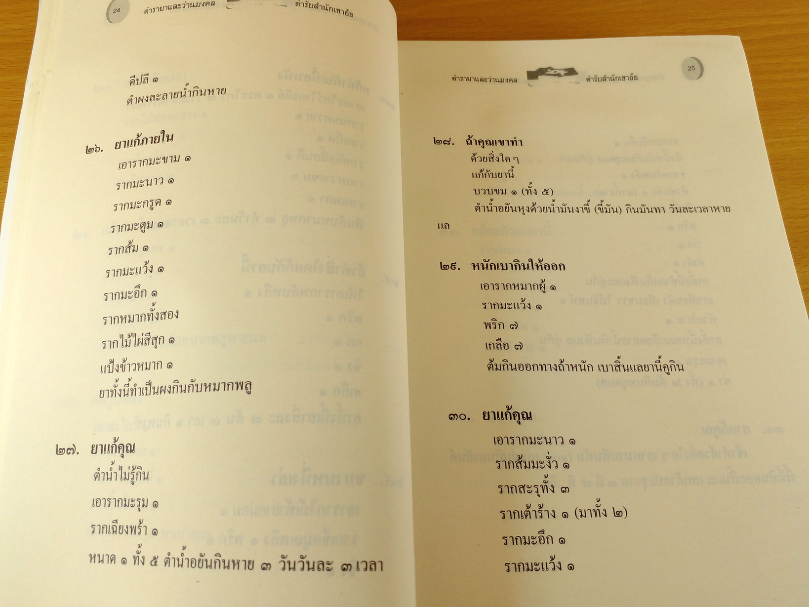 ตำรายาและว่านมงคล ตำรับสำนักเขาอ้อ