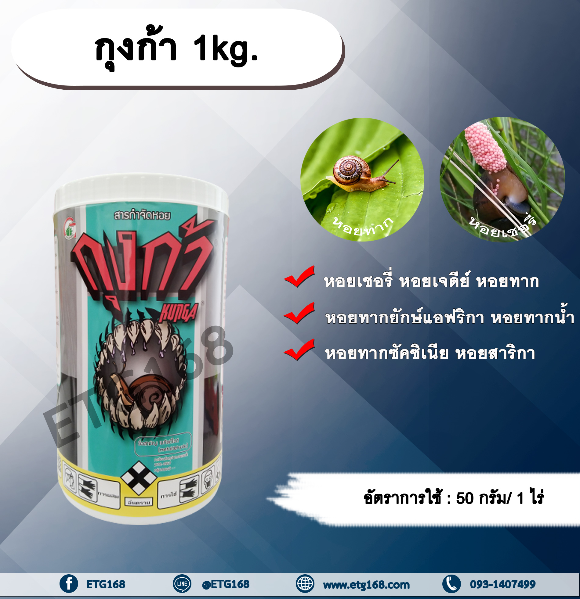 กุงก้า 1kg. เมทัลดีไฮด์ สารกำจัดหอย เบื่อหอย เบือหอย หอยเชอรี่ หอยทาก หอยเจดีย์ หอยศัตรูพืช