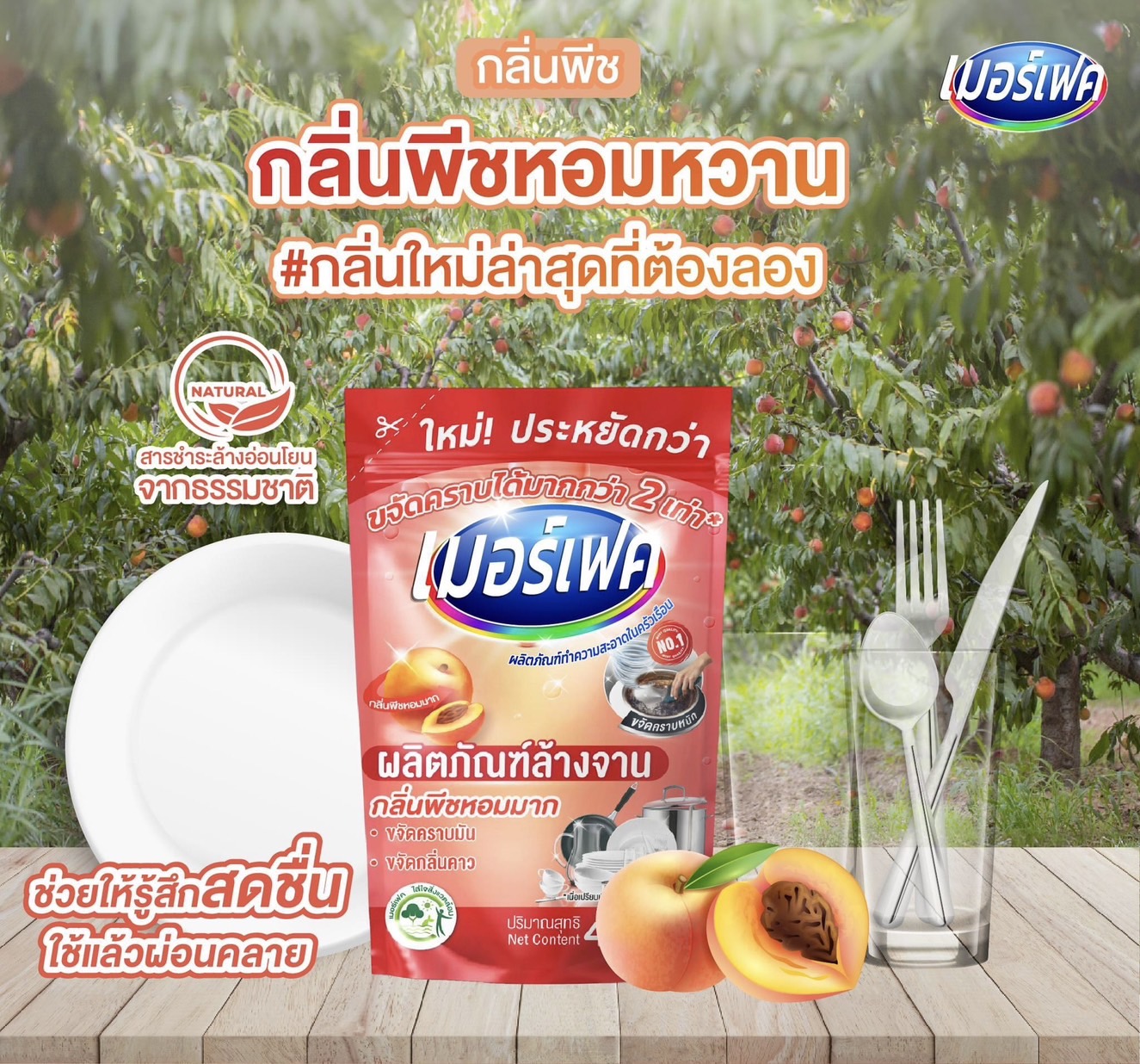 น้ำยาล้างจานกลิ่นพีชเมอร์เฟค 420มล/24ซอง (ยกลัง)