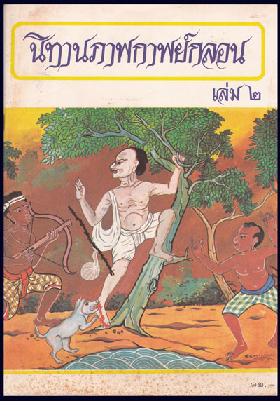 นิทานภาพกาพย์กลอน (เล่ม 2 ) 008428