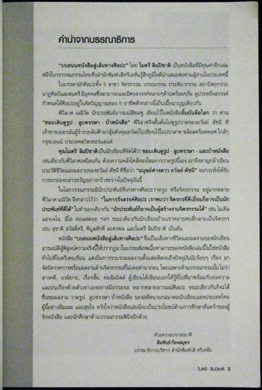 บนถนนหนังสือสู่เส้นทางศิลปะ / ไมตรี ลิมปิชาติ 011123