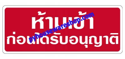ป้ายเตือนพลาสติกติดผนังติดกระจก,ป้ายสัญลักษณ์,ป้ายห้ามเข้าก่อนได้รับอนุญาติ