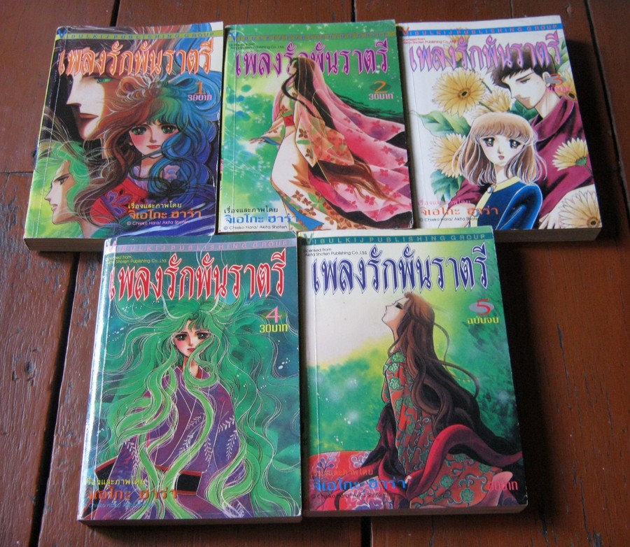 เพลงรักพันราตรี ครบชุด 5 เล่ม