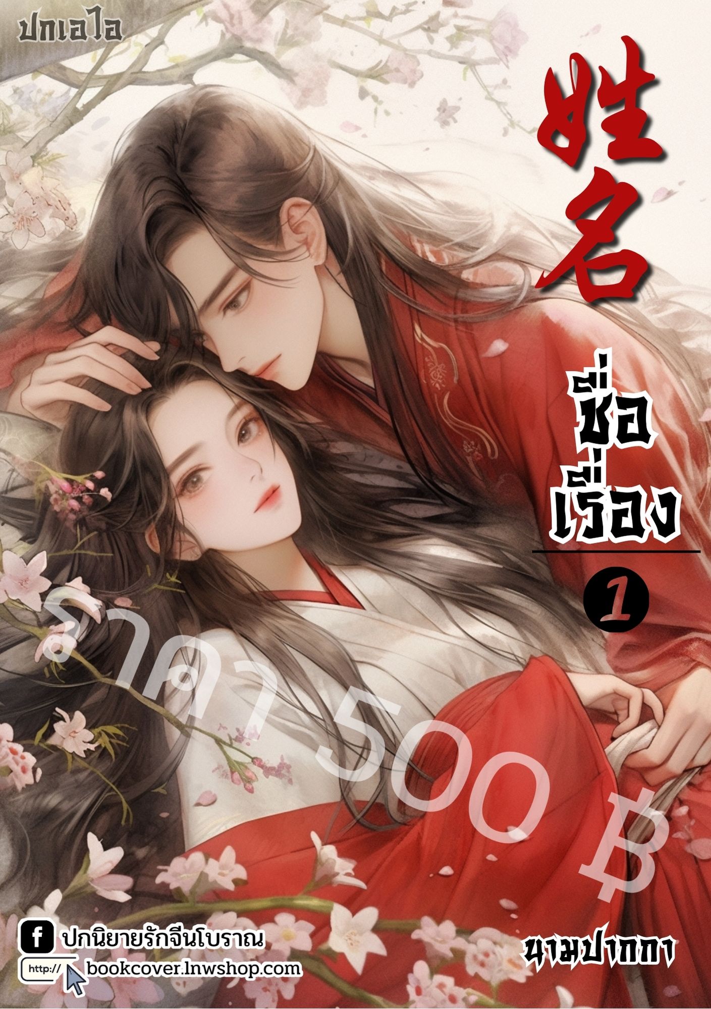 ปกเอไอ | ปกนิยายจีนโบราณภาพคู่รัก