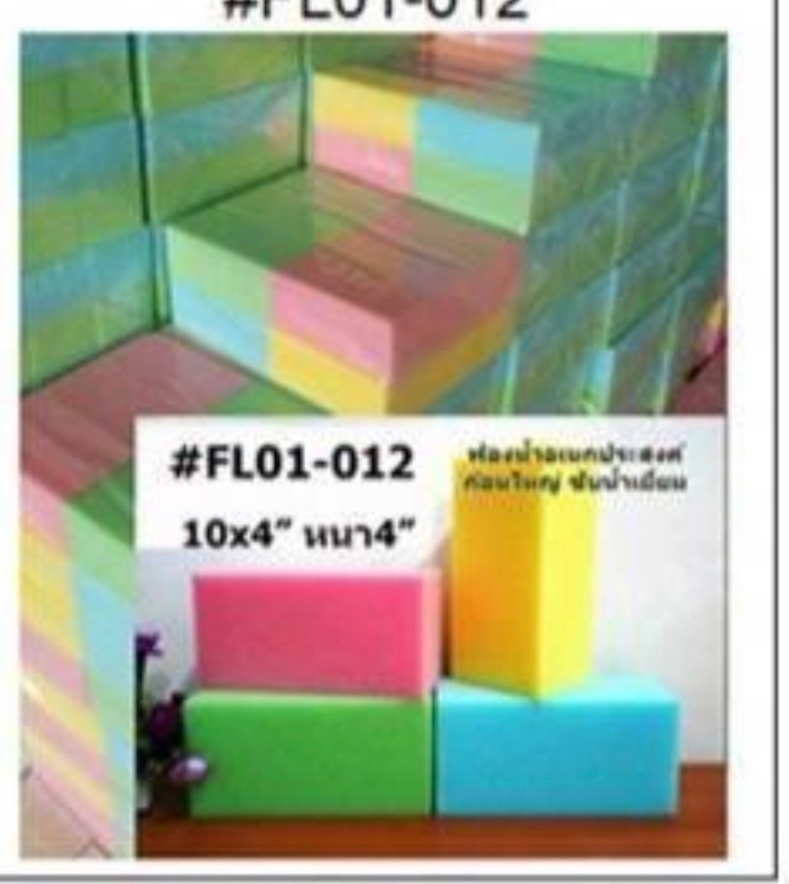 ฟองน้ำถูพื้นก้อนใหญ่(st)(ราคาต่อโหล)