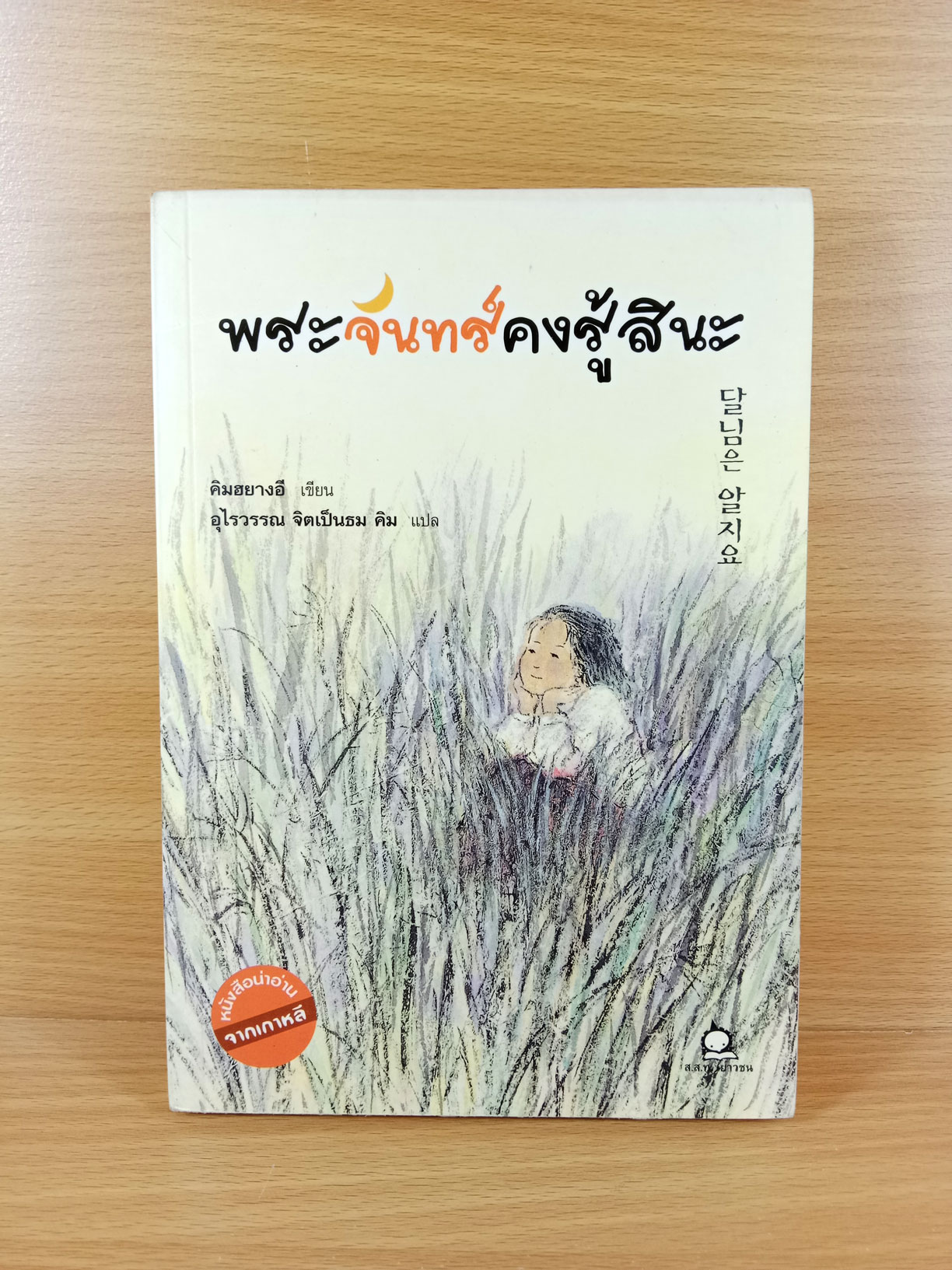 พระจันทร์คงรู้สินะ หนังสือในชุด หนังสือน่าอ่านจากเกาหลี