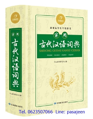 พจนานุกรมภาษาจีนโบราณ 实用古代汉语词典