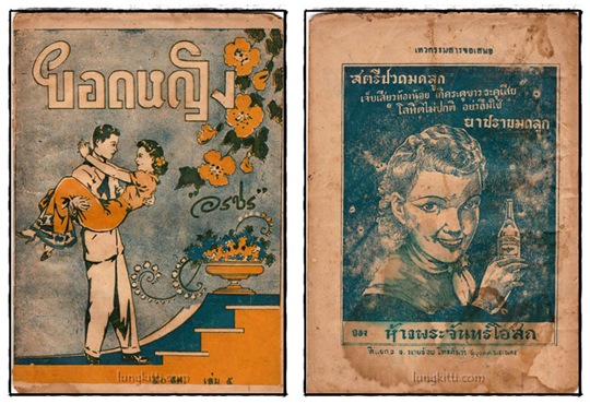 ยอดหญิง (เล่ม 1, 4, 5เล่มจบ)/ อรชร 025454