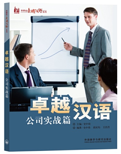 ภาษาจีนในองค์กร 卓越汉语--公司实践篇