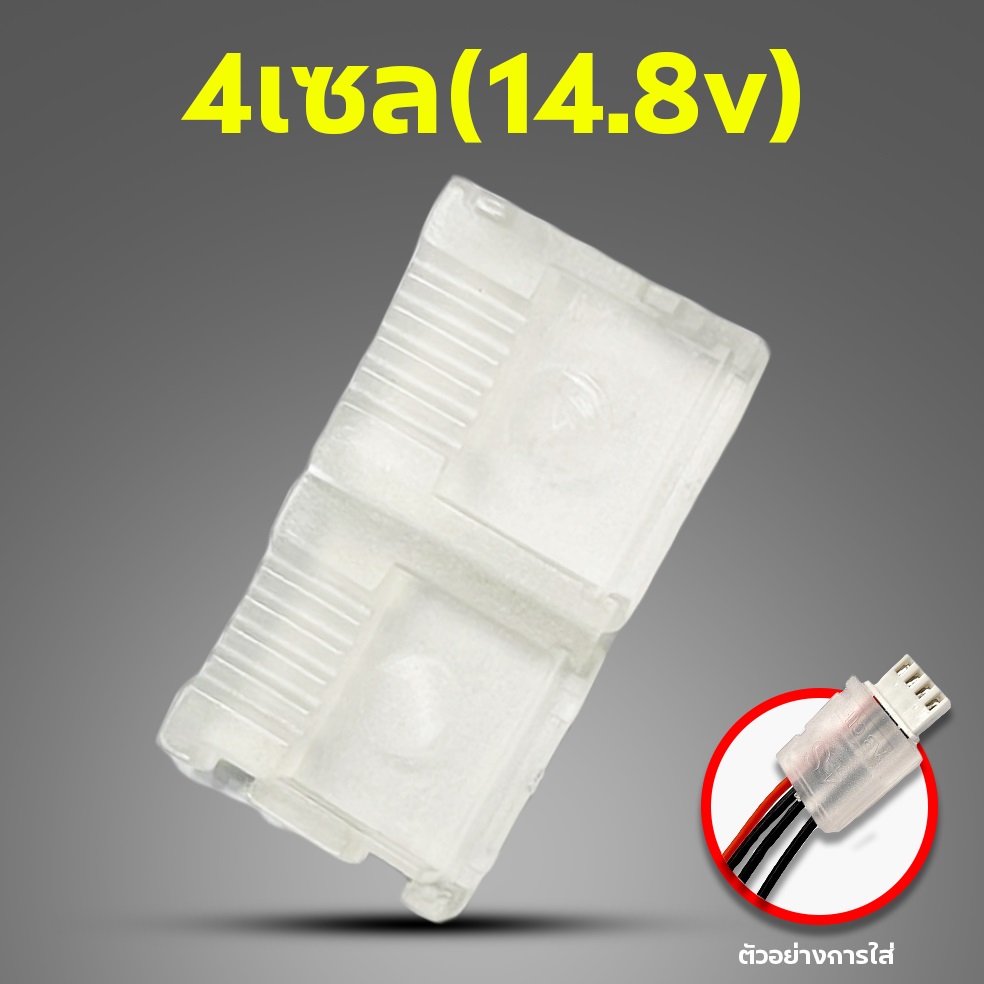 ฝาครอบสายบาลานซ์ พลาสติก ใช้กับ 2s-3s-4s-6s กันสายไฟหัก (ไม่รวมสายไฟ)