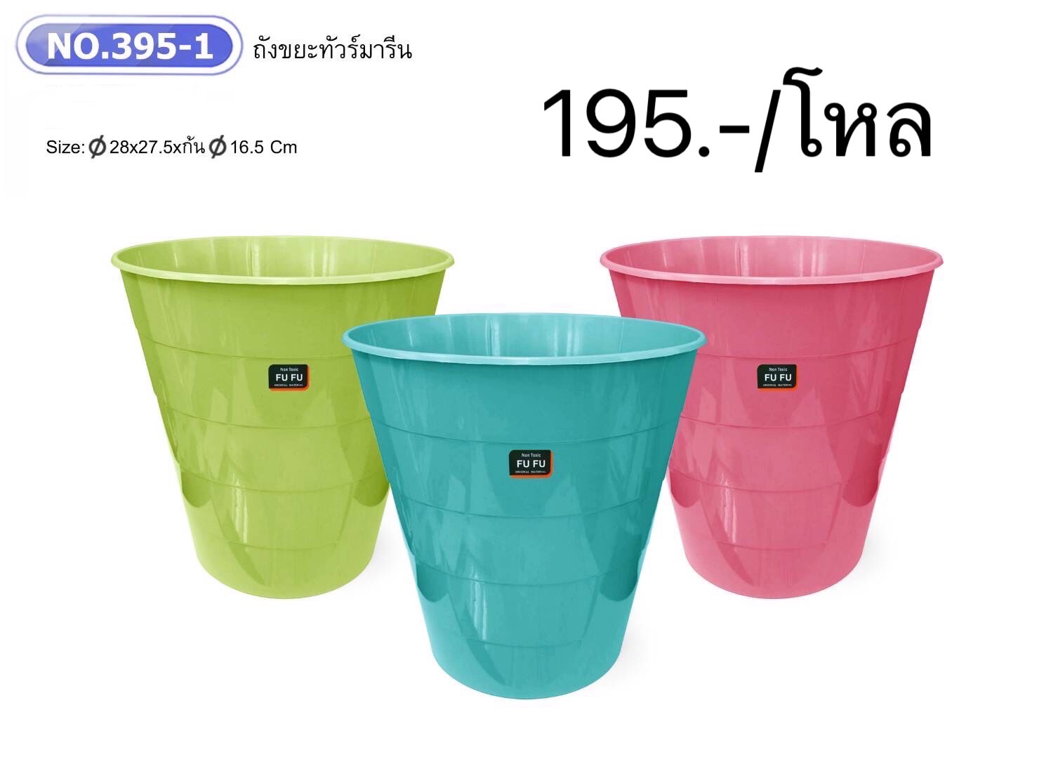 ถังขยะทัวร์มารีน 395-1 (ราคาต่อโหล)