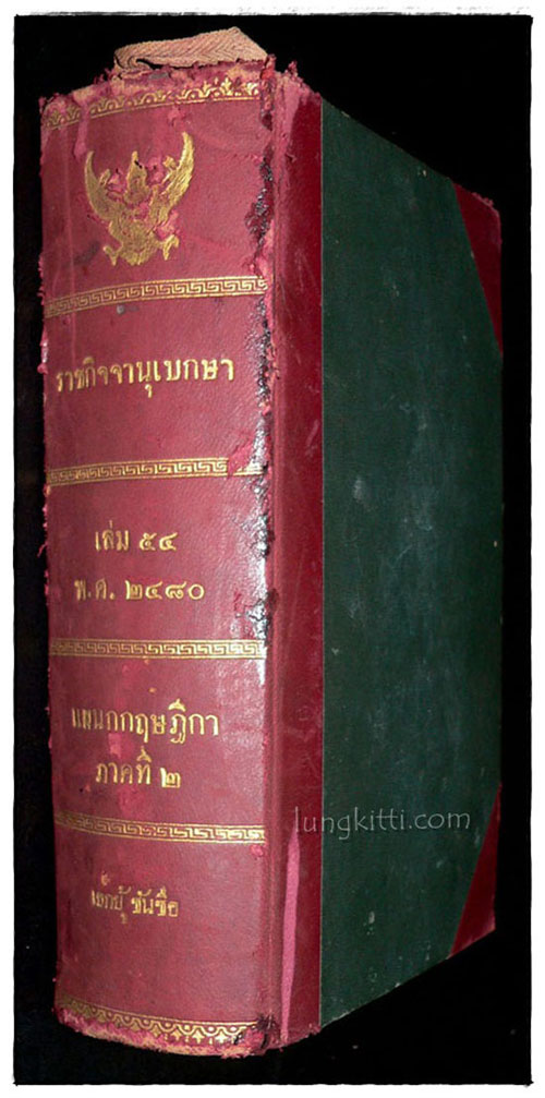 ราชกิจจานุเบกษา เล่ม ๕๔ พ.ศ. ๒๔๘๐ แผนกกฤษฎีกา (ภาค ๒) 023893