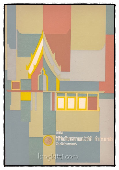 นำชมพิพิธภัณฑสถานแห่งชาติ กำแพงเพชร 015290